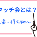 ハイタッチ会とは?どんな感じ?服装・持ち物についても解説