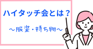 ハイタッチ会とは?どんな感じ?服装・持ち物についても解説