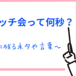 ハイタッチ会は何秒?印象に残るネタ・言葉・会話について解説