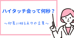 ハイタッチ会は何秒?印象に残るネタ・言葉・会話について解説