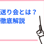 お見送り会とは?盛り上がるネタや持ち物(名札・ボード)を徹底解説【Kpop】