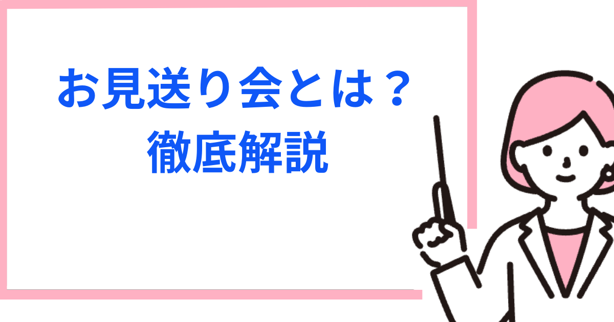 お見送り会とは？盛り上がるネタや持ち物(名札・ボード)を徹底解説【Kpop】