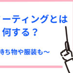 ペンミーティングとは?何時間で何する?ペンミの服装や持ち物も解説