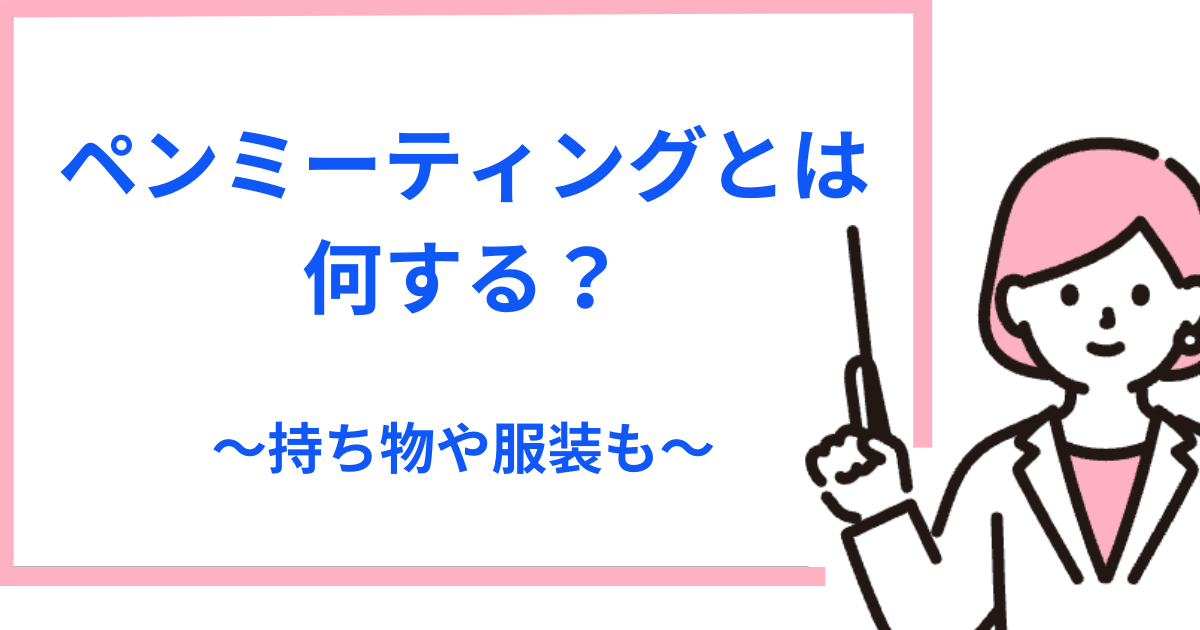 ペンミーティングとは？何時間で何する？ペンミの服装や持ち物も解説