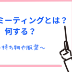 ファンミーティングとは?何時間で何する?ファンミの服装や持ち物も解説