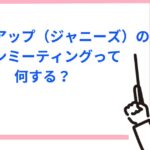 ジャニーズのファンミーティングって何する？内容や持ち物（うちちわOK？）等について解説
