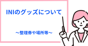 INIのグッズ販売まとめ！整理券や買える・売っている場所を紹介