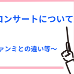 【韓国】ファンコンサートとは？ファンコンの意味やファンミーティング・ライブとの違いを解説