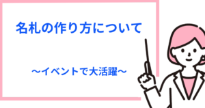 【韓国（K-POP）もOK】名札（ネームプレート）の作り方！ハイタッチやヨントン、握手会で大活躍
