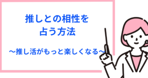 推し活を楽しむための人気相性占いはこれ！2024年の関係性や認知、恋愛までをチェック