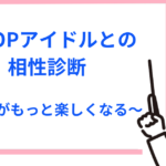 【韓国・人気】K-POPアイドルとの相性を診断するおすすめの方法