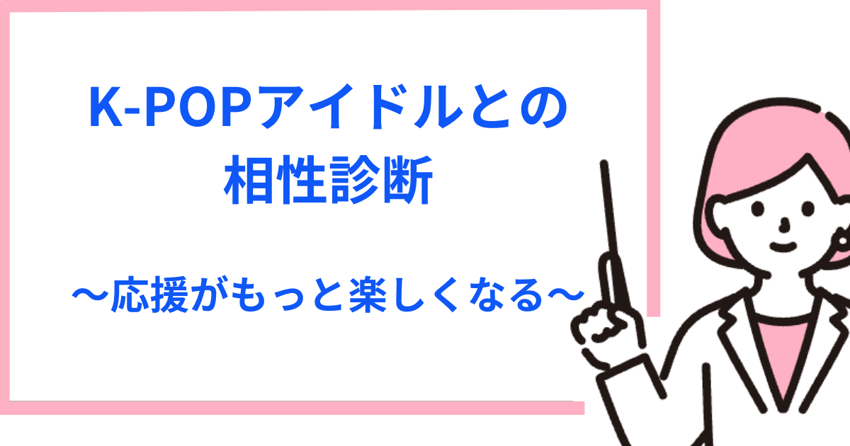 【韓国・人気】K-POPアイドルとの相性を診断するおすすめの方法