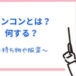 【韓国】ペンコンとは？意味や楽しみ方を解説