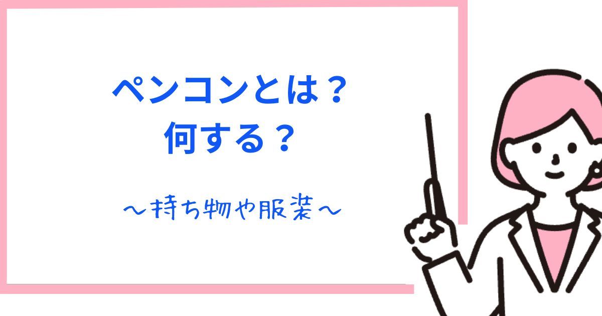 【韓国】ペンコンとは？意味や楽しみ方を解説