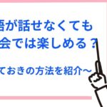 韓国語が話せないでもサイン会は楽しめる！オンライン・対面でもペンサを満喫するネタやフレーズも紹介