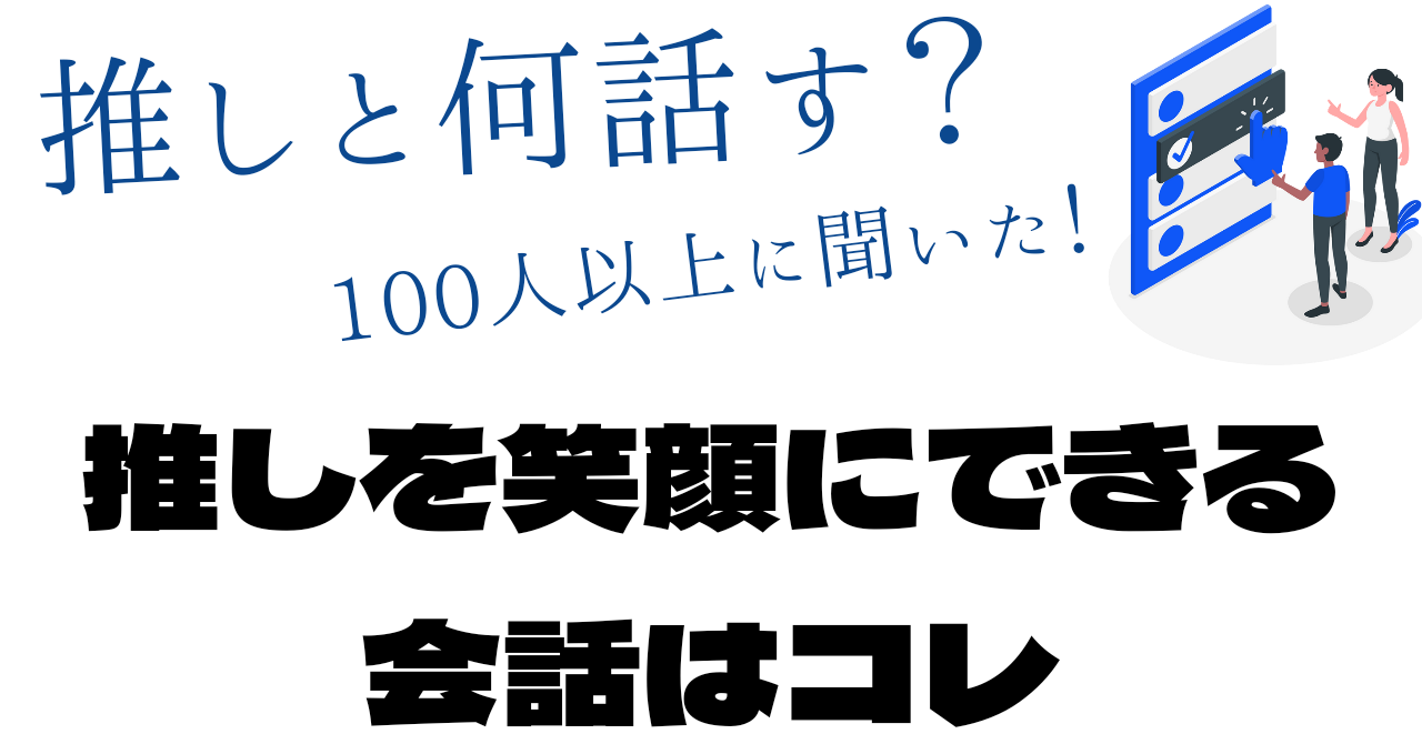 お見送り会とは?盛り上がるネタや持ち物(名札・ボード)を徹底解説【Kpop】