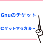 譲ります!King Gnu(キングヌー)のライブチケットをお得にゲットする方法と注意点